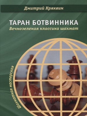 cover image of Таран Ботвинника. Вечнозеленая классика шахмат